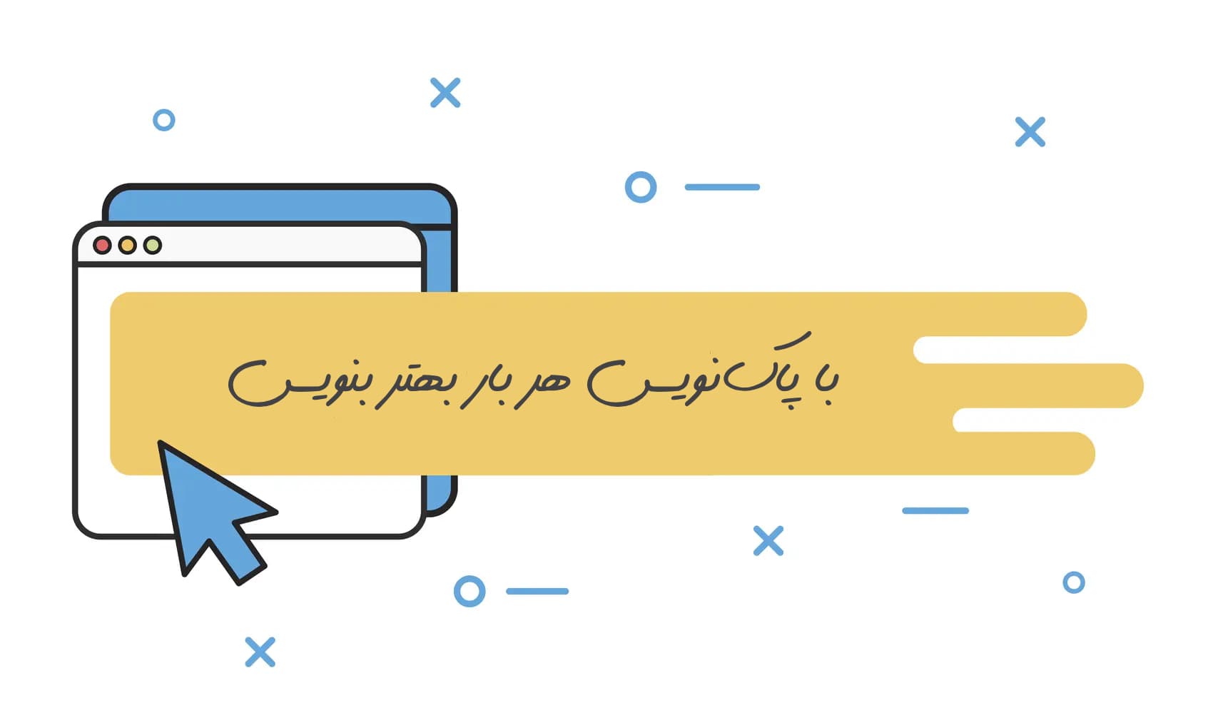 راهاندازی افزونه مرورگر پاکنویس